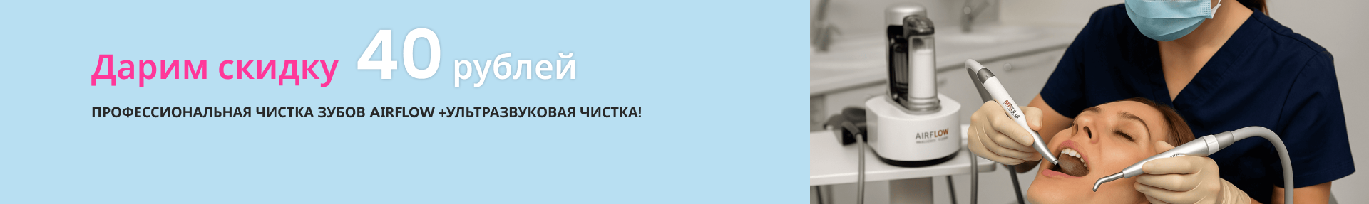 Профессиональная чистка зубов Airflow +Ультразвуковая чистка! 