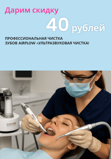 Профессиональная чистка зубов Airflow +Ультразвуковая чистка! 