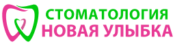 Стоматология новая улыбка